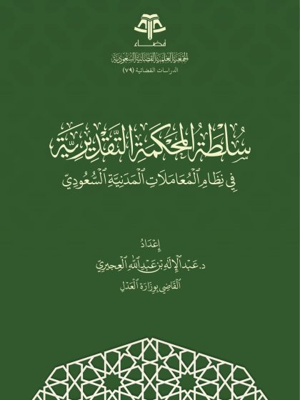 سلطة المحكمة التقديرية في نظام المعاملات المدنية السعودي