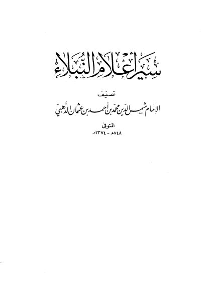 سير أعلام النبلاء