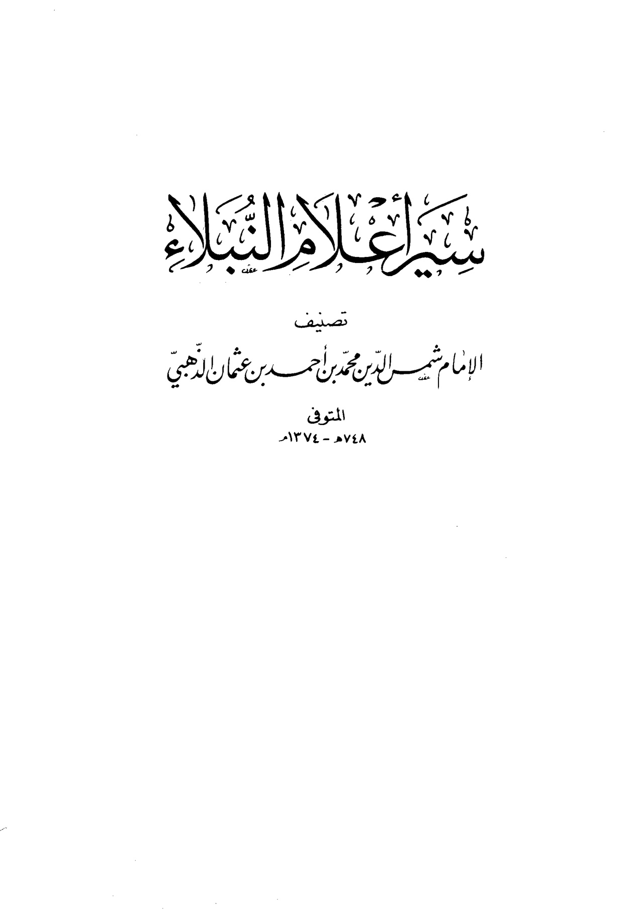 سير أعلام النبلاء
