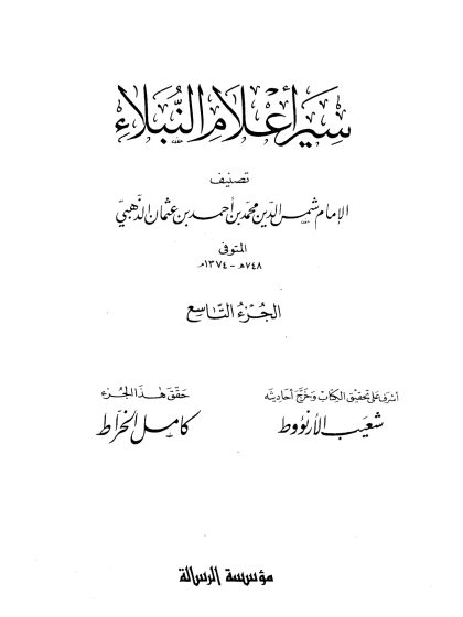 سير أعلام النبلاء الجزء التاسع