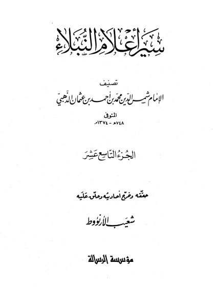 سير أعلام النبلاء الجزء التاسع عشر