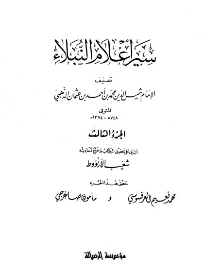 سير أعلام النبلاء الجزء الثالث