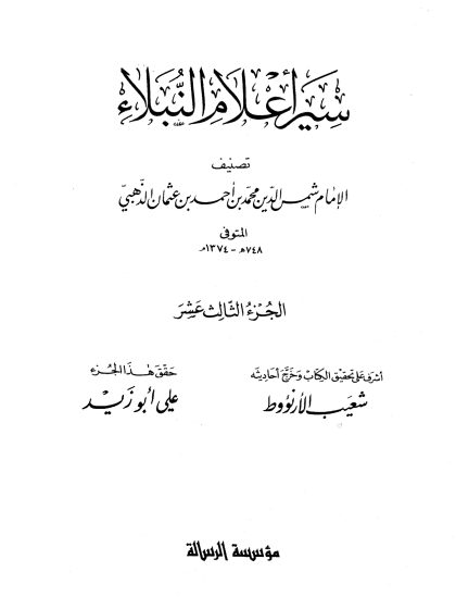 سير أعلام النبلاء الجزء الثالث عشر