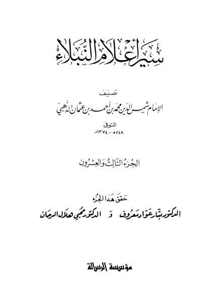 سير أعلام النبلاء الجزء الثالث والعشرون