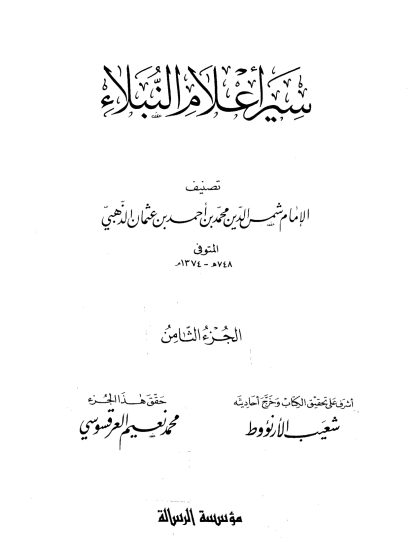 سير أعلام النبلاء الجزء الثامن
