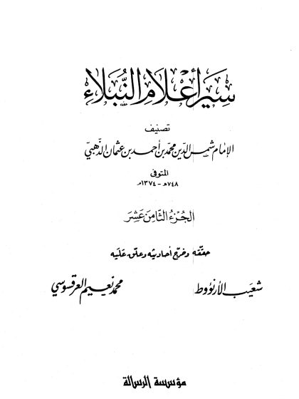 سير أعلام النبلاء الجزء الثامن عشر