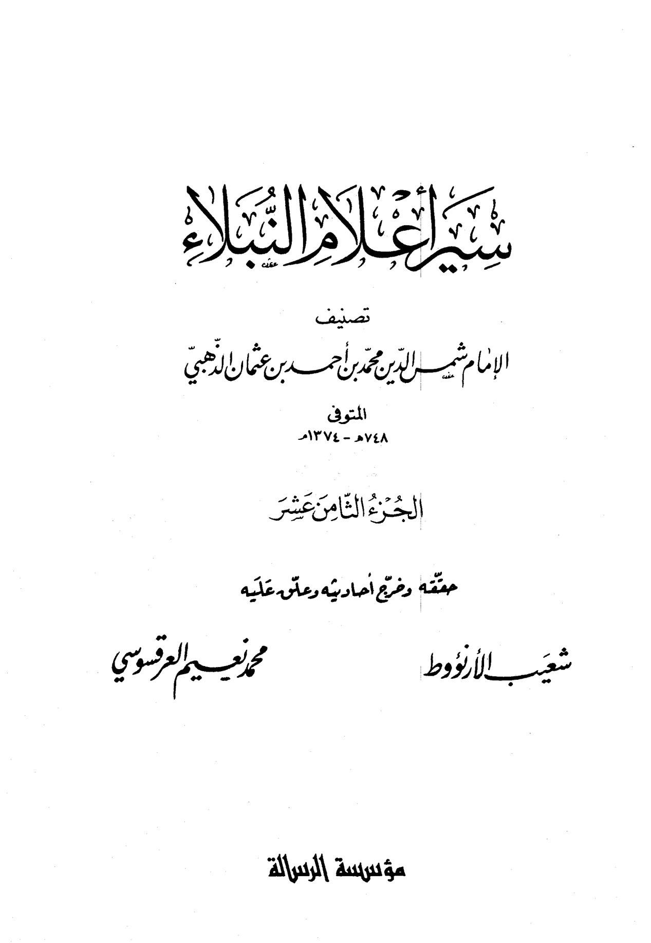سير أعلام النبلاء الجزء الثامن عشر