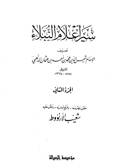 سير أعلام النبلاء الجزء الثاني