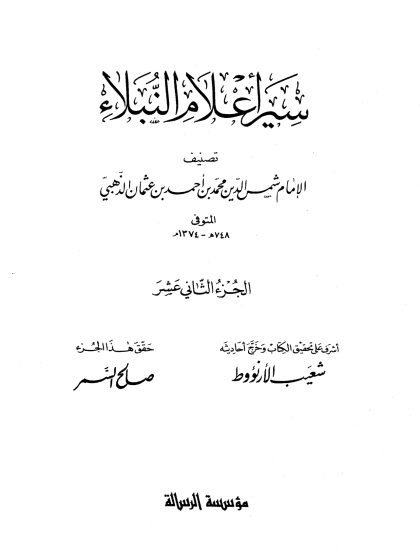 سير أعلام النبلاء الجزء الثاني عشر