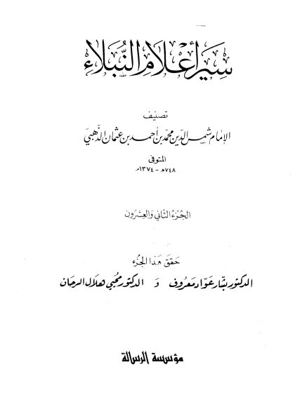 سير أعلام النبلاء الجزء الثاني والعشرون