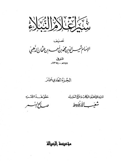 سير أعلام النبلاء الجزء الحادي عشر