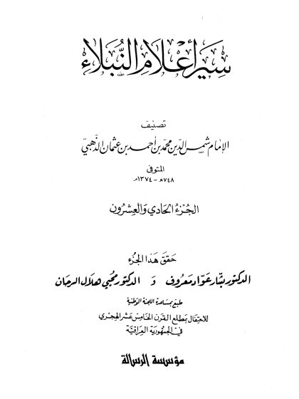 سير أعلام النبلاء الجزء الحادي والعشرون