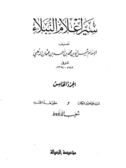 سير أعلام النبلاء الجزء الخامس