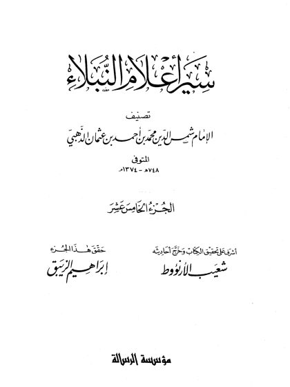 سير أعلام النبلاء الجزء الخامس عشر