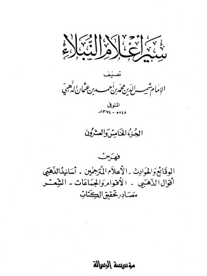 سير أعلام النبلاء الجزء الخامس والعشرون