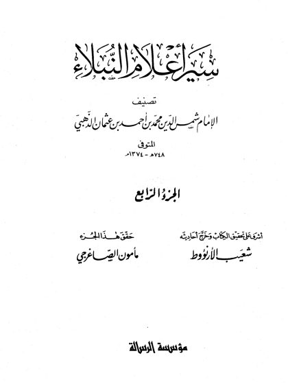 سير أعلام النبلاء الجزء الرابع