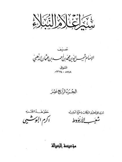 سير أعلام النبلاء الجزء الرابع عشر