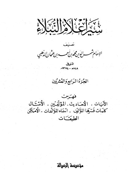 سير أعلام النبلاء الجزء الرابع والعشرون