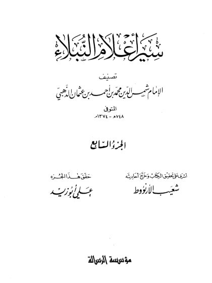 سير أعلام النبلاء الجزء السابع