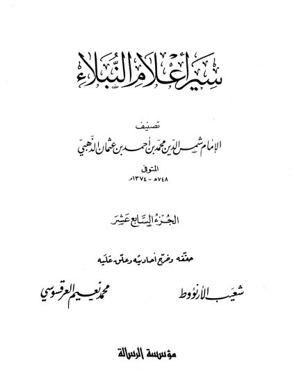 سير أعلام النبلاء الجزء السابع عشر