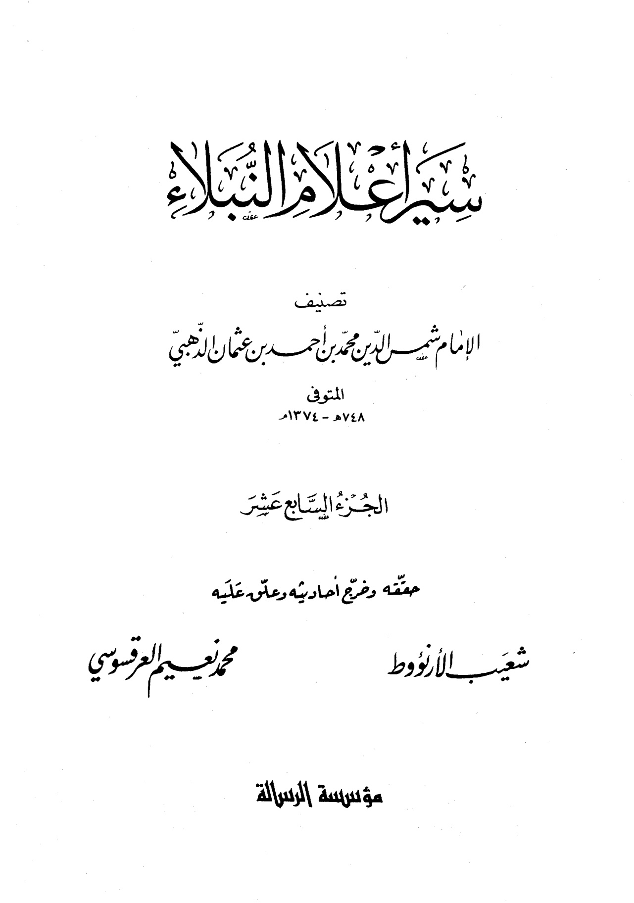 سير أعلام النبلاء الجزء السابع عشر