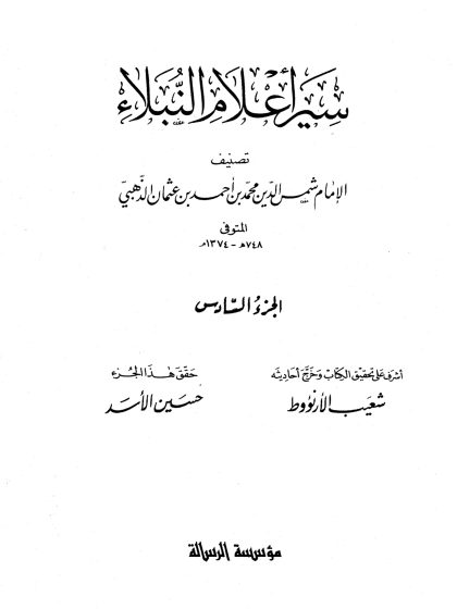 سير أعلام النبلاء الجزء السادس
