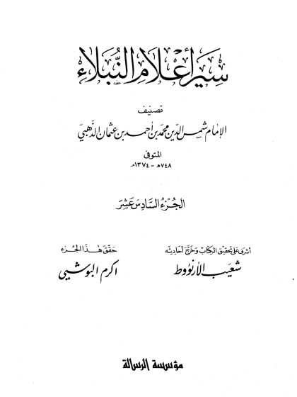 سير أعلام النبلاء الجزء السادس عشر