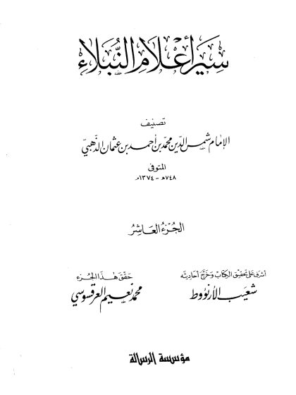 سير أعلام النبلاء الجزء العاشر
