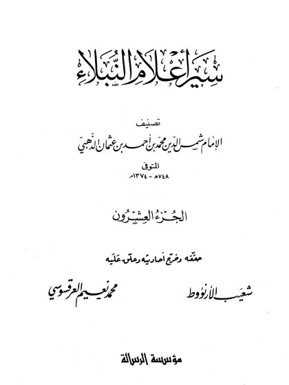 سير أعلام النبلاء الجزء العشرون