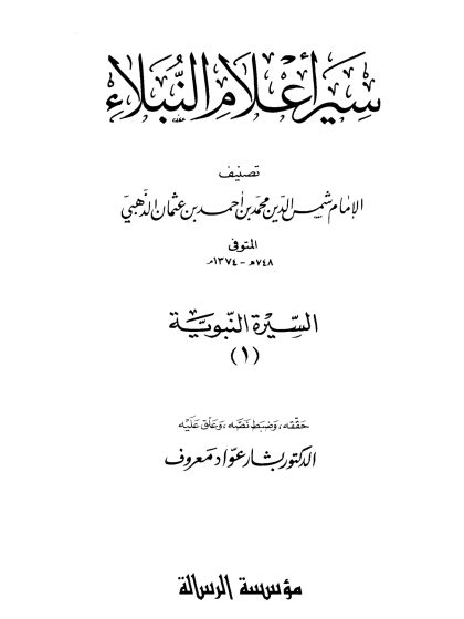 سير أعلام النبلاء السيرة النبوية (1)