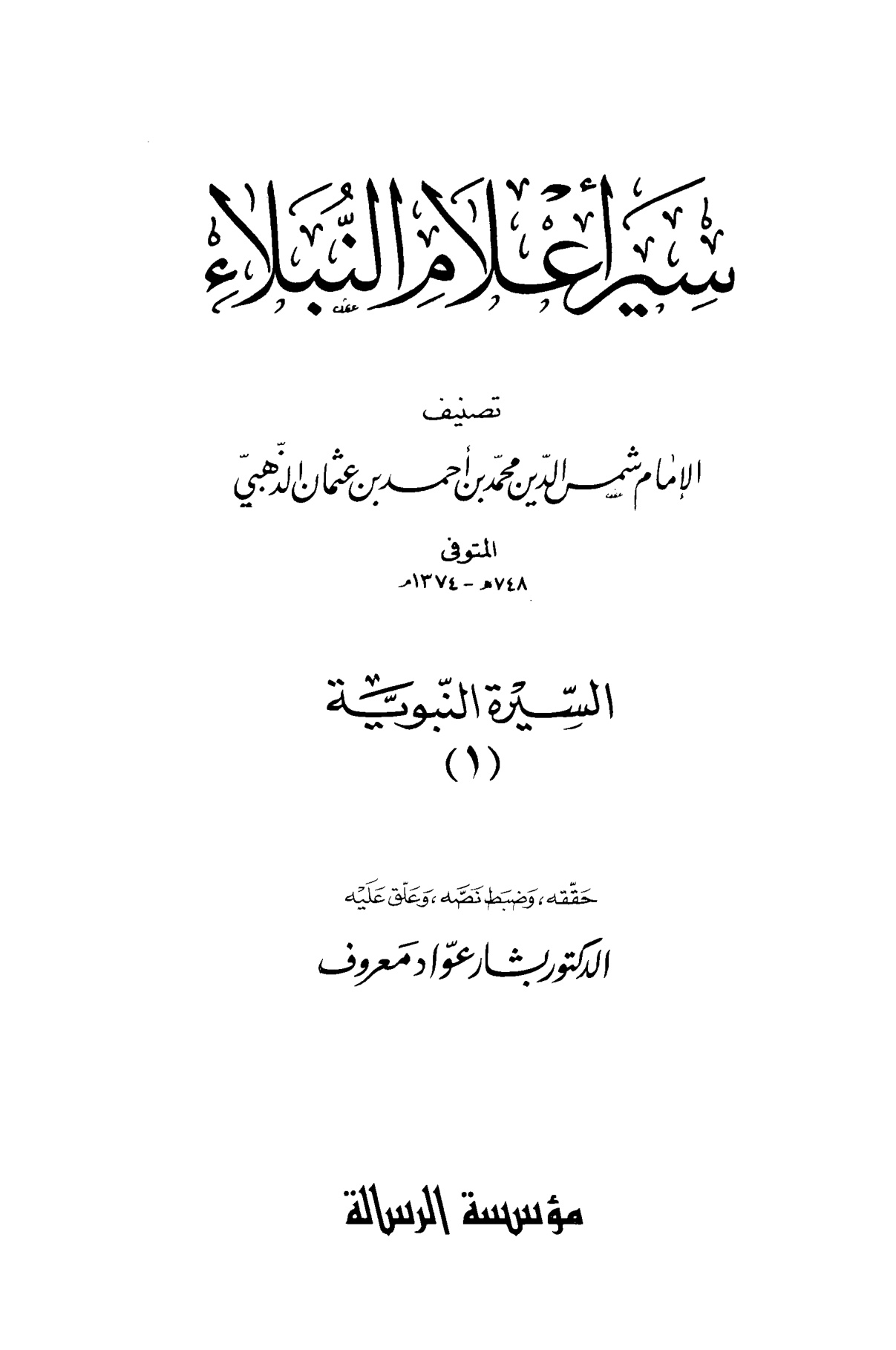 سير أعلام النبلاء السيرة النبوية (1)