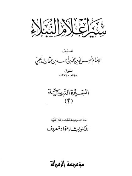 سير أعلام النبلاء السيرة النبوية (2)