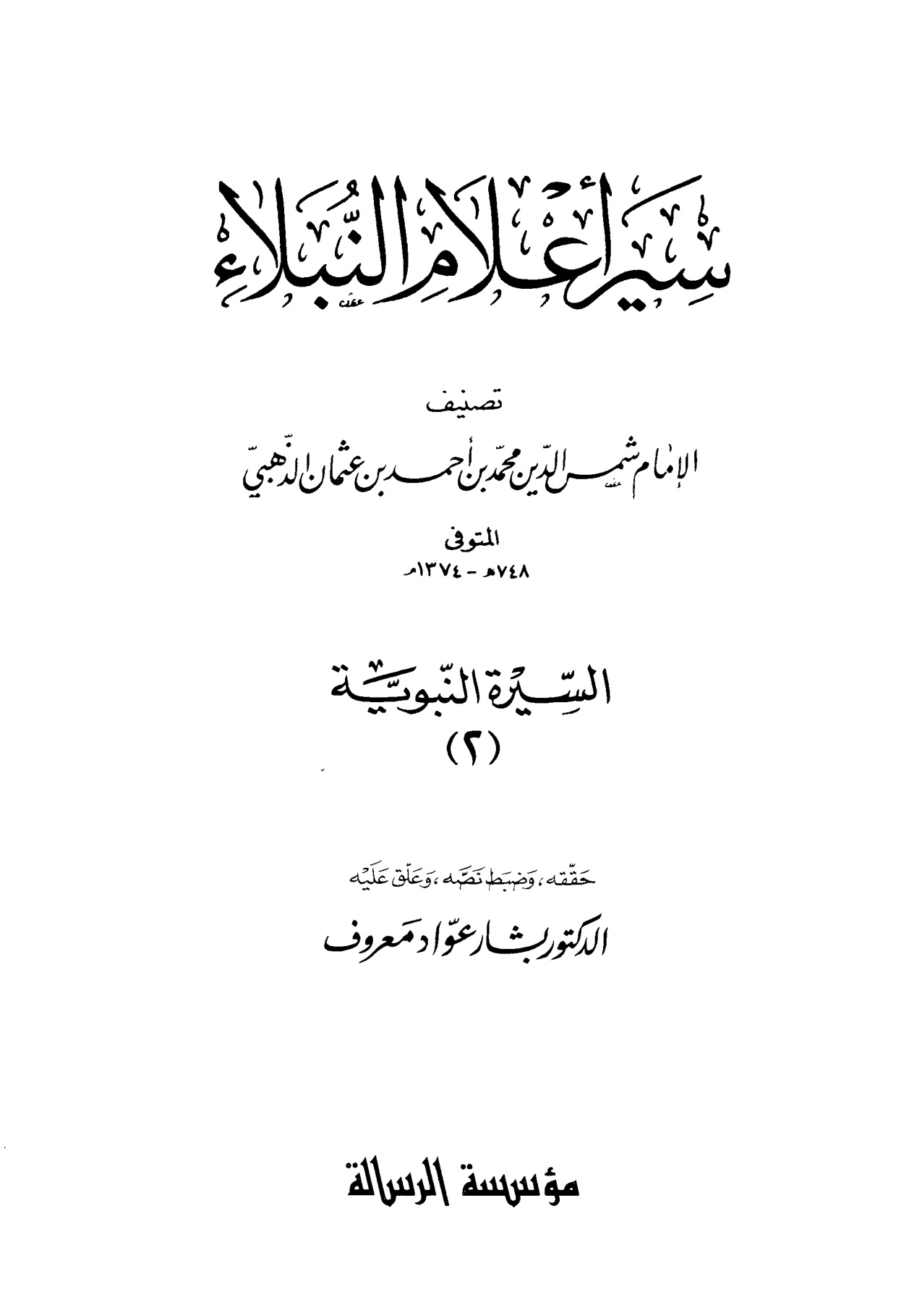 سير أعلام النبلاء السيرة النبوية (2)