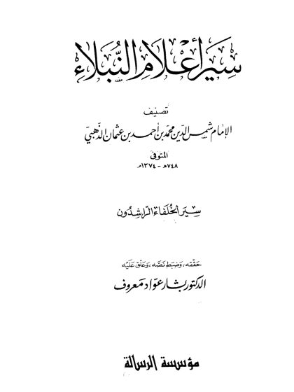 سير أعلام النبلاء سير الخلفاء الراشدون