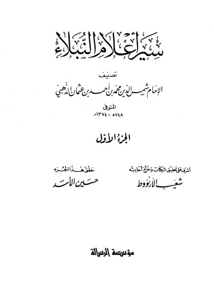 سير اعلام النبلاء الجزء الأول