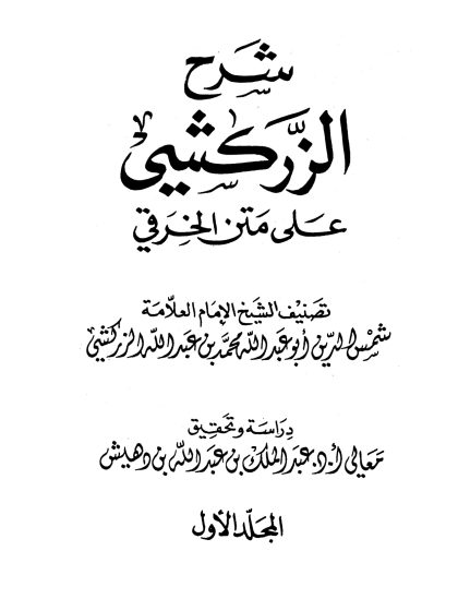 شرح الزركشي على متن الخرقي المجلد الأول