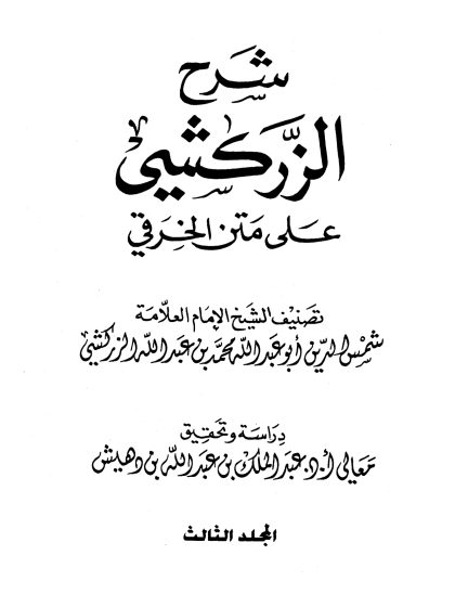 شرح الزركشي على متن الخرقي المجلد الثالث