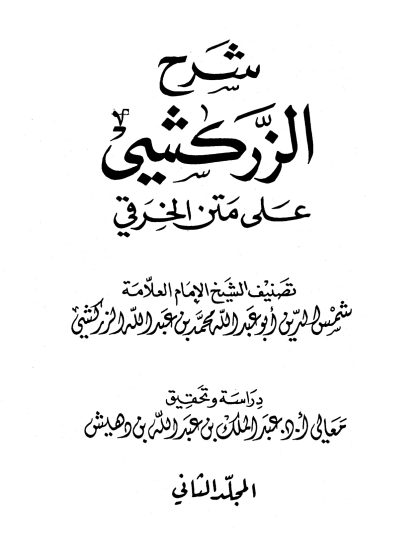 شرح الزركشي على متن الخرقي المجلد الثاني