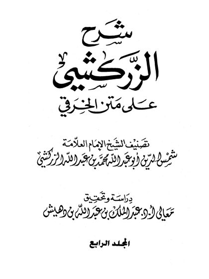 شرح الزركشي على متن الخرقي المجلد الرابع