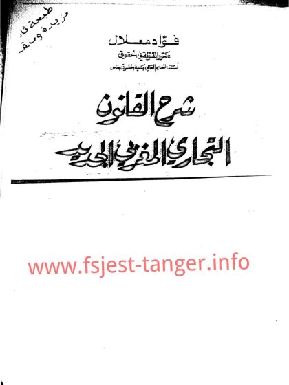 شرح القانون التجاري المغربي الجديد فؤاد معلال-compressé