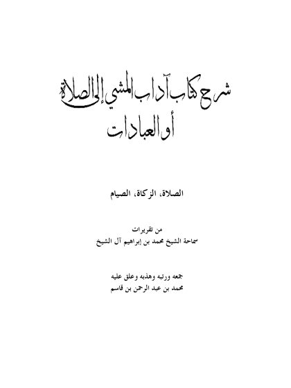 شرح كتاب المشي إلى الصلاة، أو العبادات، الصلاة الزكاة الصيام