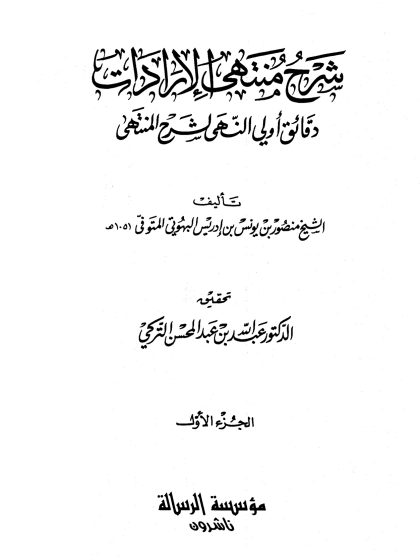شرح منتهى الإرادات دقائق أولي النهى لشرح المنتهى للبهوتي، تحقيق الدكتور عبد الله التركي، الجزء الأول