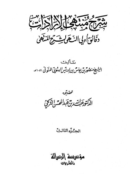 شرح منتهى الإرادات دقائق أولي النهى لشرح المنتهى للبهوتي، تحقيق الدكتور عبد الله التركي، الجزء الثالث