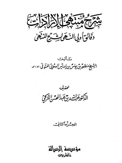 شرح منتهى الإرادات دقائق أولي النهى لشرح المنتهى للبهوتي، تحقيق الدكتور عبد الله التركي، الجزء الثاني