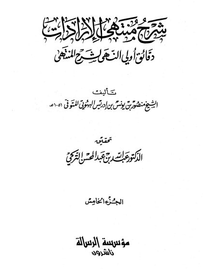 شرح منتهى الإرادات دقائق أولي النهى لشرح المنتهى للبهوتي، تحقيق الدكتور عبد الله التركي، الجزء الخامس