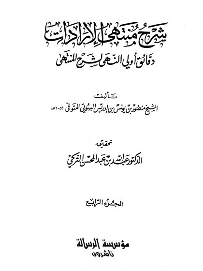 شرح منتهى الإرادات دقائق أولي النهى لشرح المنتهى للبهوتي، تحقيق الدكتور عبد الله التركي، الجزء الرابع