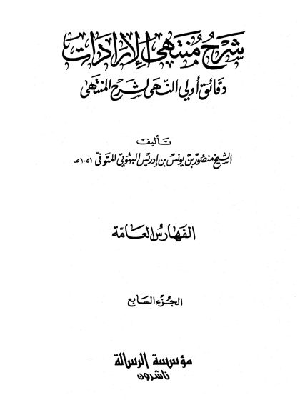 شرح منتهى الإرادات دقائق أولي النهى لشرح المنتهى للبهوتي، تحقيق الدكتور عبد الله التركي، الجزء السابع