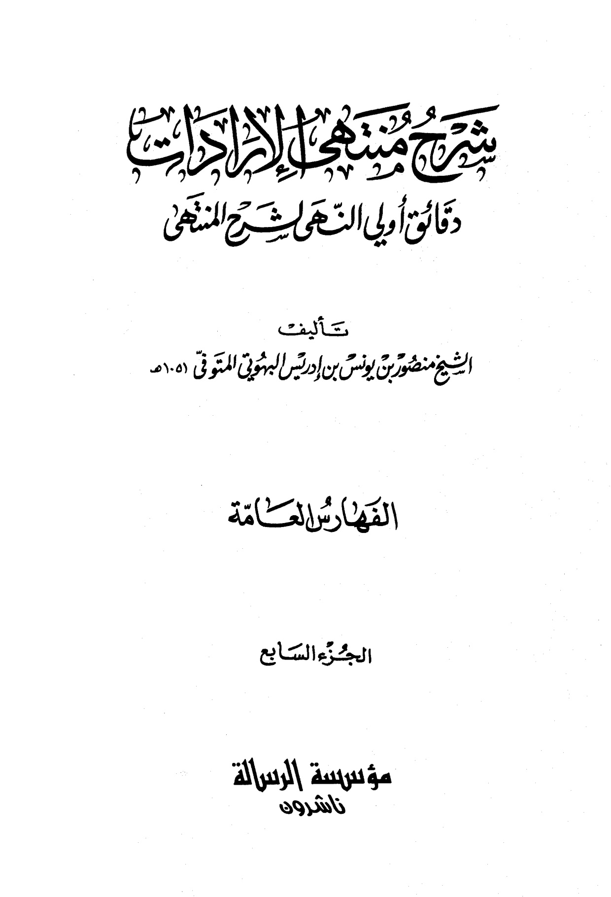 شرح منتهى الإرادات دقائق أولي النهى لشرح المنتهى للبهوتي، تحقيق الدكتور عبد الله التركي، الجزء السابع