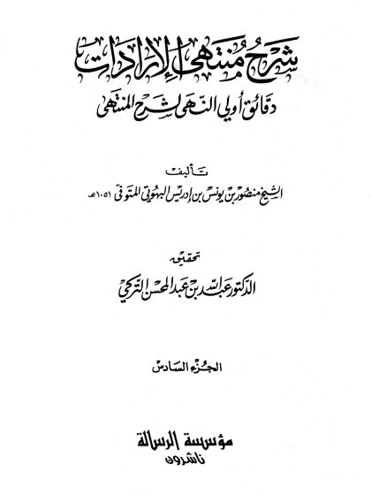 شرح منتهى الإرادات دقائق أولي النهى لشرح المنتهى للبهوتي، تحقيق الدكتور عبد الله التركي، الجزء السادس