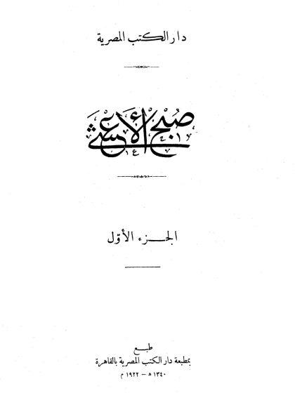 صبح الأعشى في صناعة الإنشا للقلقشندي، الجزء الأول